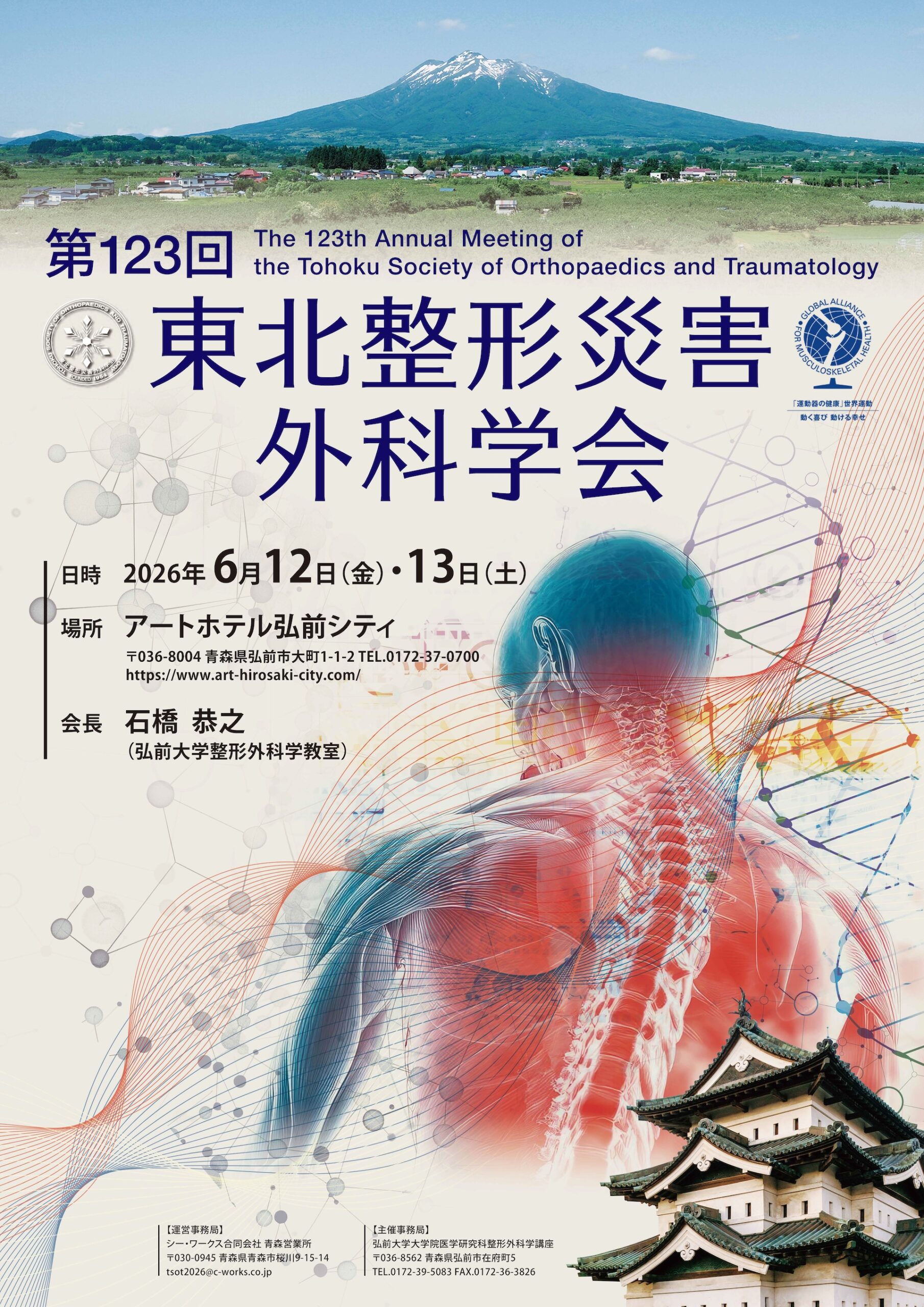第123回東北整形災害外科学会