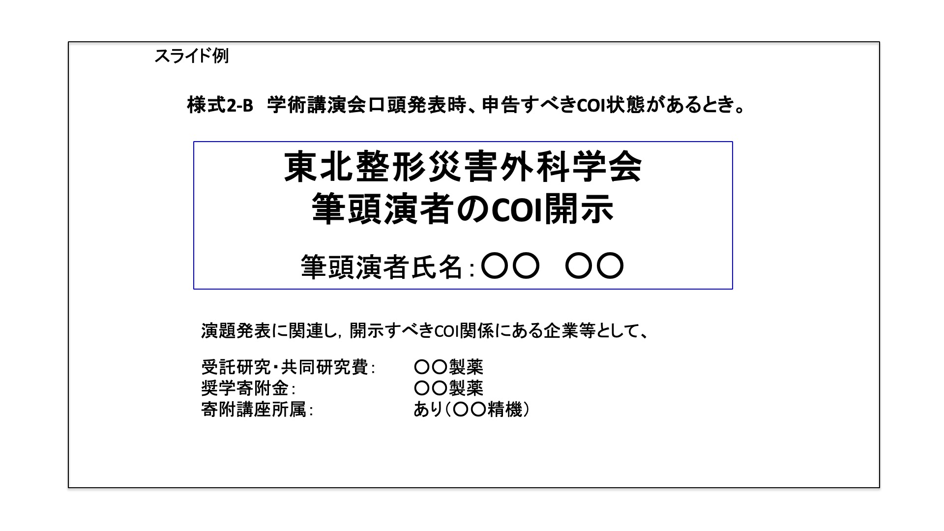 <i class="fa-solid fa-file-powerpoint"></i> COI状態あり様式