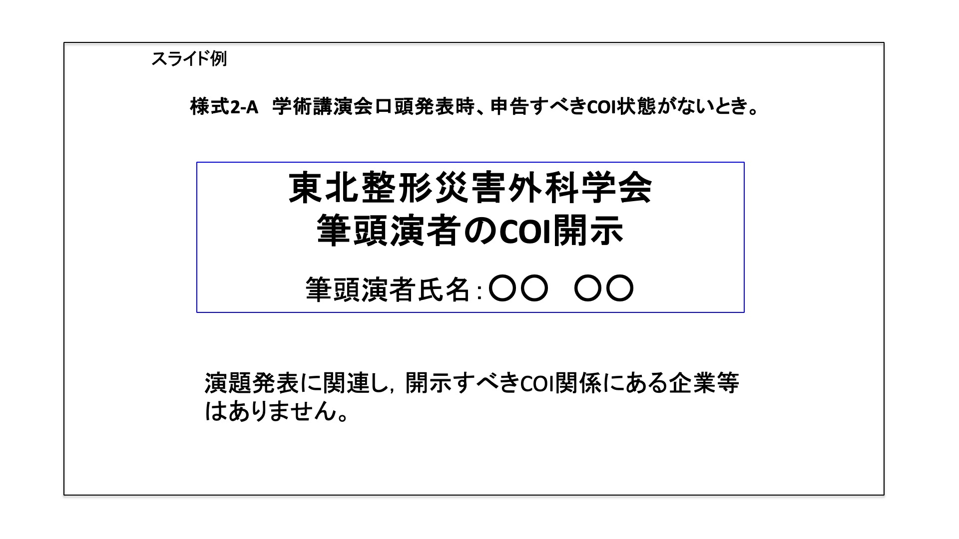 <i class="fa-solid fa-file-powerpoint"></i> COI状態なし様式